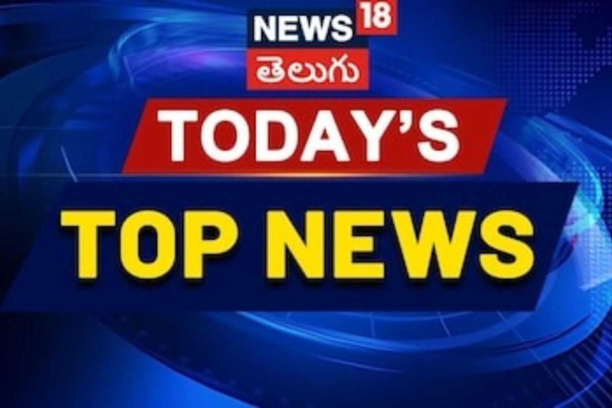 Top 10 News: టూడే టాప్ 10 న్యూస్.. నాలుగు రీల్స్ చూసే టైంలో అన్ని వార్తలు తెలుసుకోవచ్చు..