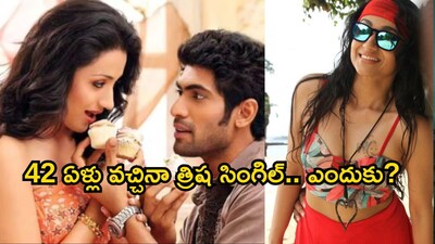 तृषा कृष्णन: सगाई टूटी, राणा से ब्रेकअप, विजय से जुड़े नाम - 42 की उम्र में भी अकेली क्यों?