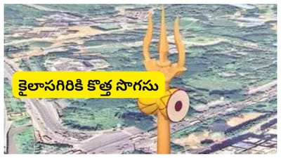 Kailasagiri Trishul Project: ఏపీలోప్రసిద్ధ పర్యాటక కేంద్రం కైలాసగిరిపై పరమశివుడి ఆయుధమైన త్రిశూలాన్ని ఏర్పాటు చేస్తున్నారు. దీనికి ఢమరుకాన్ని కూడా జత చేయనున్నారు. సుమారు రూ.1.55 కోట్ల అంచనా వ్యయంతో ప్రతిపాదించిన ఈ ప్రాజెక్టును మొదట శివరాత్రి నాటికి ప్రారంభించాలని లక్ష్యంగా పెట్టుకున్నప్పటికీ అనివార్య కారణాల వల్ల ఆలస్యమైంది. 