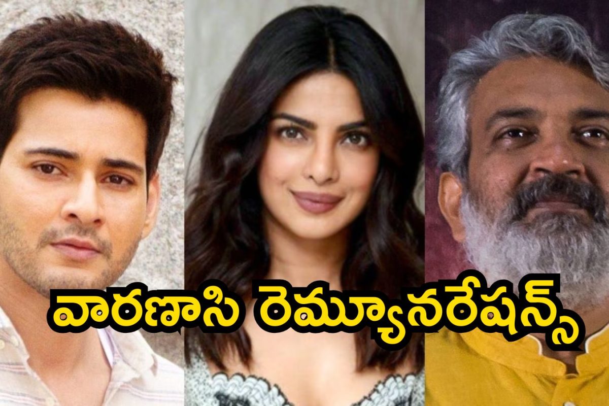 Varanasi: వారణాసి రెమ్యూనరేషన్స్ చూస్తే మైండ్ దొబ్బుద్ది భయ్యా.. మహేష్ బాబు, రాజమౌళి, ప్రియాంక చోప్రా ఎంతెంత తీసుకుంటున్నారంటే..!