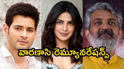 वाराणसी: महेश बाबू, राजामौली, प्रियंका चोपड़ा की चौंकाने वाली फीस का खुलासा.