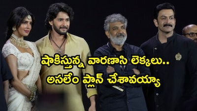 एसएस राजामौली की 'वाराणसी' भारत की सबसे महंगी फिल्म, बजट 150 मिलियन डॉलर