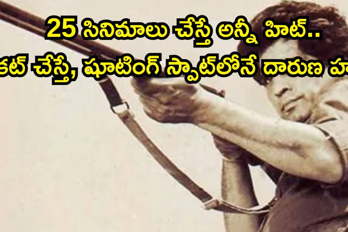 Hero: 25 సినిమాలు చేస్తే అన్నీ హిట్.. కట్ చేస్తే, షూటింగ్ స్పాట్‌లోనే హత్య, దెబ్బకు ఇండస్ట్రీ షేక్
