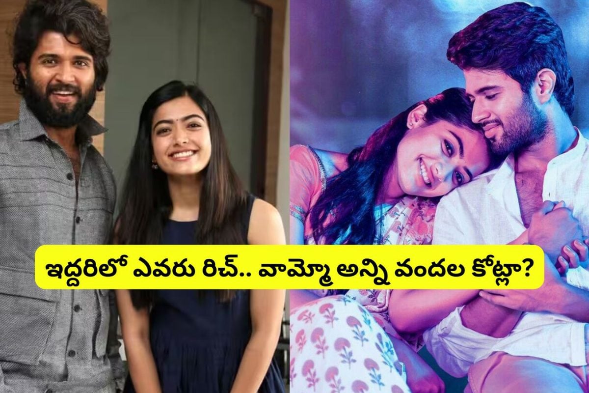 విజయ్ దేవరకొండ vs రష్మిక మందన్నా.. ఎవరికి ఎక్కువ ఆస్తులున్నాయో తెలుసా?.. ఓరినాయనో ఇద్దిరివి కలిపి అన్ని వందల కోట్లా?