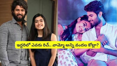 विजय देवरकोंडा बनाम रश्मिका मंदाना: किसके पास है अधिक संपत्ति? कुल संपत्ति 130 करोड़ रुपये.