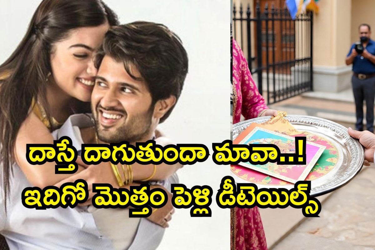 Vijay Deverakonda: సినీ, రాజకీయ ప్రముఖుల ఇళ్లలో విజయ్ దేవరకొండ పెళ్లి కార్డులు.. ఇదిగో పక్కా డీటెయిల్స్