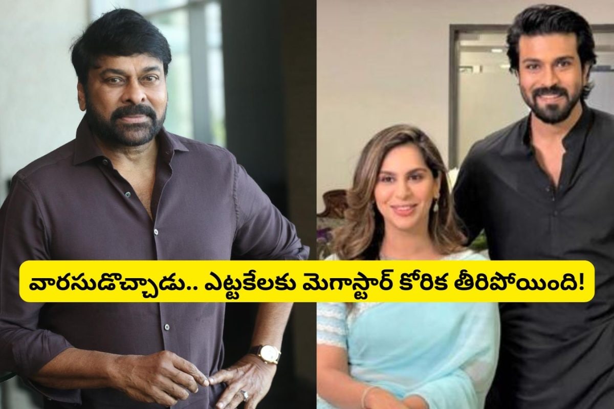 Chiranjeevi: వారసుడొచ్చాడు.. ఎట్టకేలకు తీరిన చిరంజీవి కోరిక.. ఆ విషయంలో తండ్రినే ఫాలో అయిన రామ్ చరణ్..!