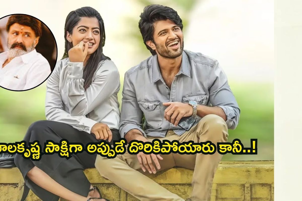 Vijay Rashmika wedding: బాలకృష్ణ సాక్షిగా అప్పుడే దొరికిపోయిన విజయ్- రష్మిక.. వీడియో వైరల్