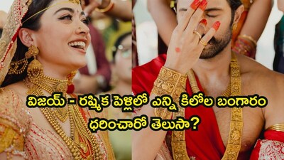 विजय देवरकोंडा, रश्मिका मंदाना की शादी में पहना कितना सोना? जानिए वजन और कीमत.