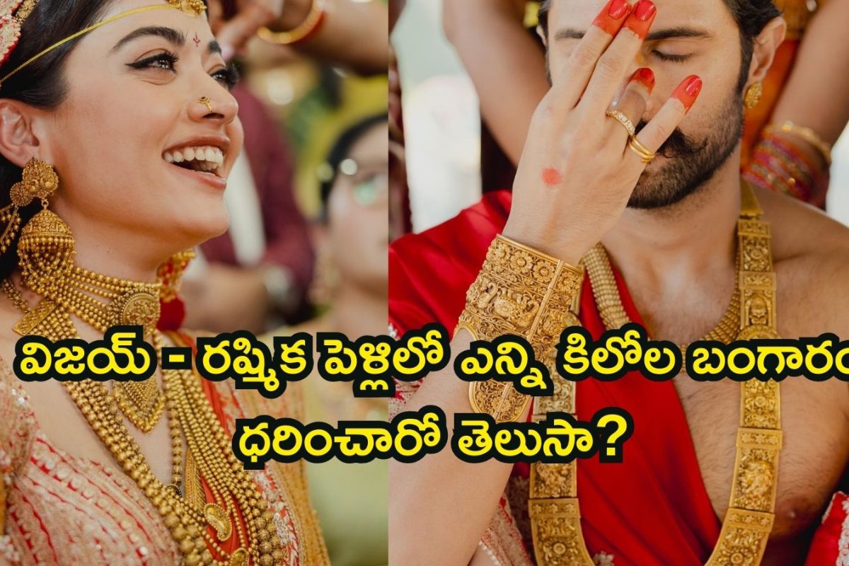 Rashmika Mandanna Gold: విజయ్ దేవరకొండ- రష్మిక మందన్న పెళ్లిలో ఎన్ని కిలోల బంగారం ధరించారో తెలుసా? ఎన్ని కోట్ల ఖర్చయిందంటే..