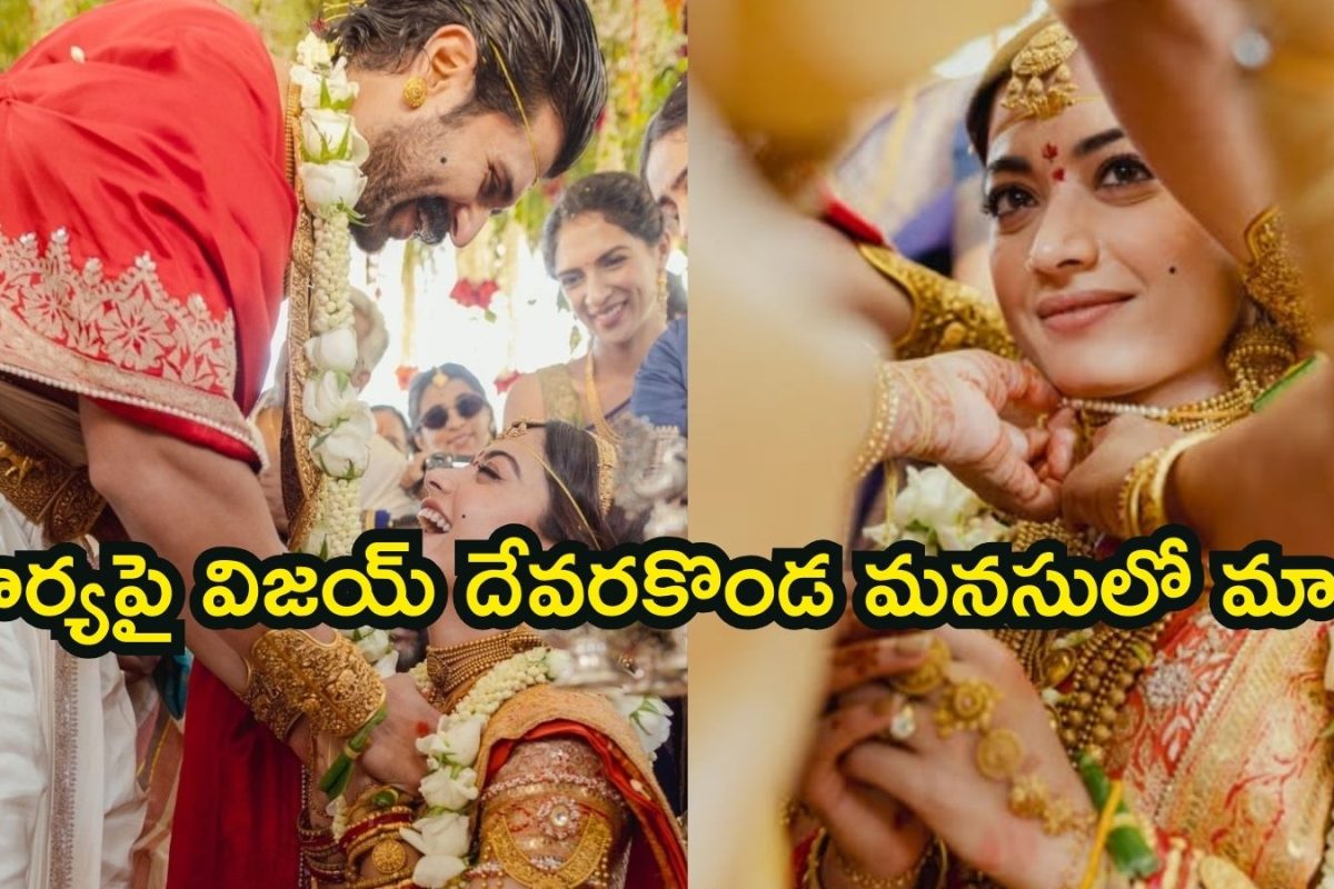 Vijay Deverakonda: రష్మిక మందన్నపై విజయ్ దేవరకొండ ఫస్ట్ పోస్ట్.. అందుకే భార్యను చేసుకున్నానంటూ ఎమోషనల్