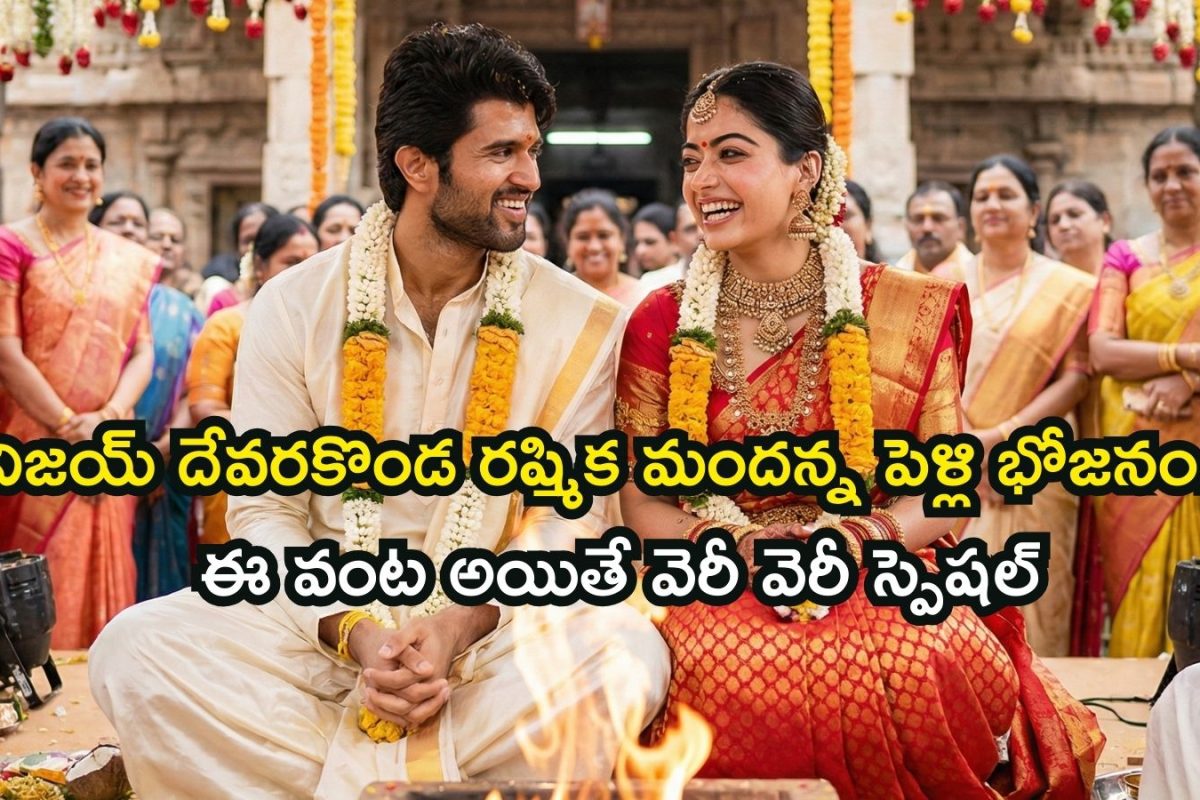 VIROSH Wedding: విజయ్ దేవరకొండ-రష్మిక పెళ్లిలో ఫుడ్ మెనూ ఇదే.. విందు భోజనం అంటే ఇలా ఉండాలి మావా
