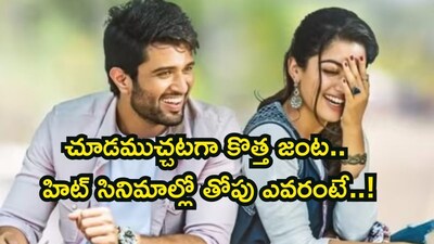 विजय देवरकोंडा बनाम रश्मिका मंदाना: बॉक्स ऑफिस पर कौन है अव्वल?