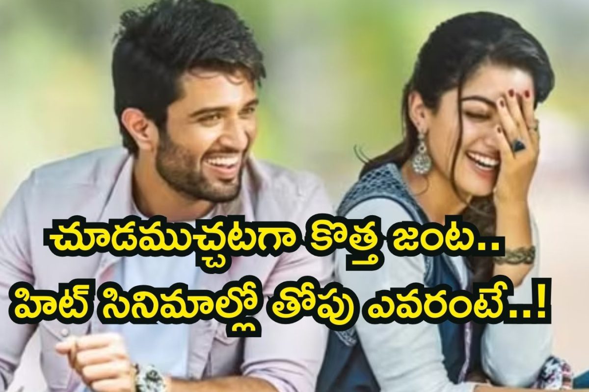 Vijay Rashmika Hits: విజయ్ దేవరకొండ Vs రష్మిక మందన్న.. సక్సెస్ ట్రాక్‌‌, బాక్సాఫీస్ బరిలో తోపు ఎవరో తెలుసా?