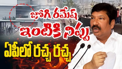AP Politics High Tension Attack on Former Minister Jogi Ramesh House in Ibrahimpatnam Sparks Political Row