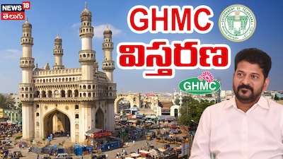 हैदराबाद तीन निगमों में बंटेगा: कुशल प्रशासन के लिए सरकार का बड़ा फैसला.