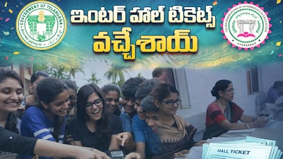 TS इंटर हॉल टिकट जारी: 25 मार्च से शुरू होंगी परीक्षाएं, ऐसे करें डाउनलोड.