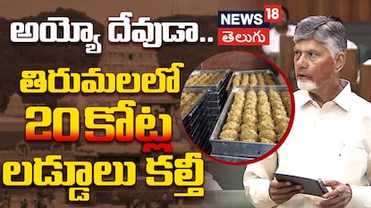 AP Assembly Heated Debate Over 20 Crore Tirumala Laddoo Controversy CM Chandrababu Naidu deputy cm pawan Kaylan Comments on Tirumala Laddoo Adulteration AP Assembly Heated Debate Over 20 Crore Tirumala Laddoo Controversy CM Chandrababu Naidu deputy cm pawan Kaylan Comments on Tirumala Laddoo Adulteration