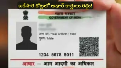 Aadhaar Deactivate: ఇక ఈ ఆధార్ కార్డులు చెల్లవు.. కేంద్ర ప్రభుత్వం సంచలన నిర్ణయం! 