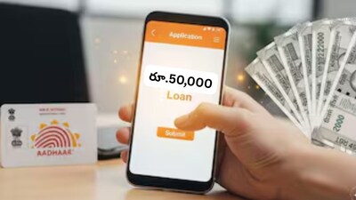 Aadhaar Loan: మీ ఆధార్‌తో 5 నిమిషాల్లో రూ. 50,000 లోన్.. ప్రాసెస్ ఇదే!