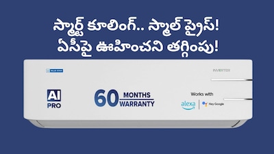 AC Offers: అమెజాన్‌లో సగం ధరకే ఏసీ.. ఏకంగా రూ.30 వేల డిస్కౌంట్, మీ గదిని కాశ్మీర్‌లా మార్చుకోండి!