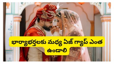 Age Gap: వివాహం విషయానికి వచ్చేసరికి చాలా సామాజిక నిబంధనలు అడ్డంకిగా మారుతాయి. అందులో ఒకటి ముఖ్యంగా భార్యాభర్తల మధ్య వయసు గ్యాప్ ఎంత ఉండాలనేది ఒకటి. అందరూ అనుకునే భాషలో చెప్పాలంటే భార్య కన్నా భర్త పెద్దవాడై ఉండాలి. అంతేగానీ మరీ పెద్దవాడు కాకూడదు. మరి ఇప్పుడు భార్య కంటే భర్త పెద్దవాడై ఉండటం నిజమా లేక ఇది కాలంతో నడుస్తున్న నమ్మకమా? అసలు దీని గురించి సైన్స్ ఏం చెబుతోంది. అనే విషయాలపై ఇప్పుడు తెలుసుకుందాం.