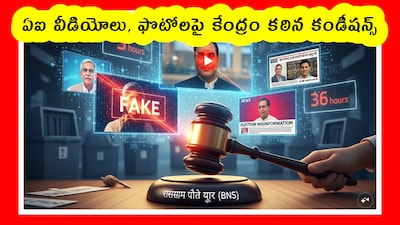AI Videos: ఈమధ్య ఏఐ వీడియోలు ఎక్కువైపోతున్నాయి. ఏది నిజమో, ఏది అబద్ధమో తెలియట్లేదు. ఇక డీప్‌ఫేక్ పరువు తీస్తున్నాయి. వీటికి బ్రేక్ వెయ్యాల్సిందే అని కేంద్రం భావించింది. కఠిన చర్యలకు గైడ్‌లైన్స్ జారీ చేసింది. యూట్యూబర్లు వీటిని ఫాలో అవ్వకపోతే సమస్యే. పూర్తి వివరాలు ఇలా ఉన్నాయి.