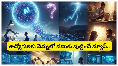 AI Alert: యావత్ ప్రపంచాన్నే ఏఐ ఎంత వేగంగా మార్చుతుందో కళ్లకు కట్టినట్లు చూస్తున్నాం. ప్రతిరోజూ కొత్త టూల్స్, కొత్త మోడళ్లు, కొత్త సామర్థ్యాలను వెలుగులోకి తీసుకువస్తుంది. ఈ పరిణామాలు ఒకవైపు ఆశ్చర్యానికి గురి చేస్తే, మరోవైపు భవిష్యత్తుపై అనేక ప్రశ్నలను లేవనెత్తుతున్నాయి. సాంకేతిక రంగం దూసుకుపోతున్న ఈ దశలో ఉద్యోగ వ్యవస్థ మనుగడపై ఎలాంటి ప్రభావం ఉంటుందని తీవ్రంగా చర్చ సాగుతోంది.