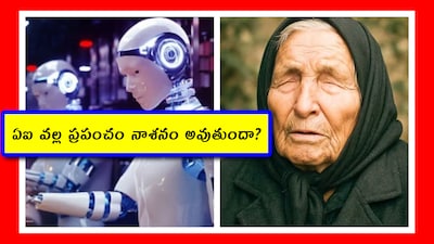 AI क्रांति: क्या बाबा वेंगा की विनाश की भविष्यवाणी सच हो रही है.