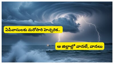 AP Rain Alert: ఏపీవాసులకు మరోసారి వాతావరణ కేంద్రం హెచ్చరికలు పంపింది. రాష్ట్రంలోని పలు జిల్లాల్లో వర్షాలు కురిసే అవకాశం ఉందని తెలిపింది. పలు జిల్లాల్లో పొగ మంచు పెరిగే అవకాశం ఉందన్నారు. పూర్తి వాతావరణ సమాచారం తెలుసుకుందాం.