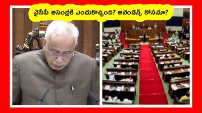 వైసీపీ అసెంబ్లీకి ఎందుకొచ్చింది? అటెండెన్స్ కోసమా?