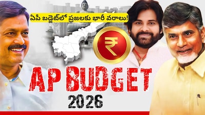 AP Budget 2026: మహిళలకు ప్రతి నెలా రూ.1,500పై ప్రభుత్వం కీలక ప్రకటన! ఏపీ బడ్జెట్‌లో ప్రజలకు భారీ శుభవార్త? 