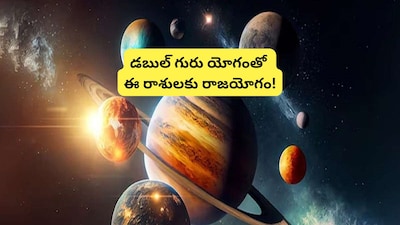 दोहरे गुरु आशीर्वाद: 7 राशियों की बदलेगी किस्मत, बनेंगे करोड़पति, राजयोग का लाभ!