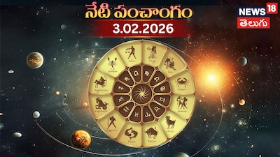 आज का पंचांग: 3 फरवरी 2026 के शुभ-अशुभ मुहूर्त और राहुकाल जानें