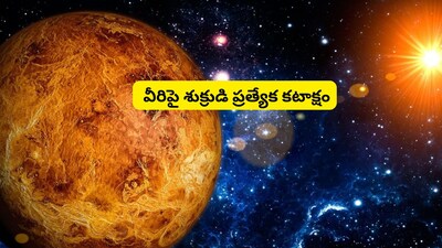 शुक्र गोचर 2026: इन 6 राशियों को मिलेगा अपार धन लाभ, लॉटरी जीतने के योग.