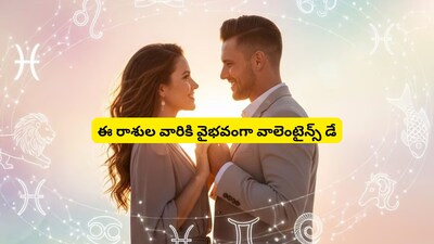 लव राशिफल 2026: इन राशियों के लिए शुभ रहेगा वैलेंटाइन डे, प्रस्ताव से मिलेगी सफलता.