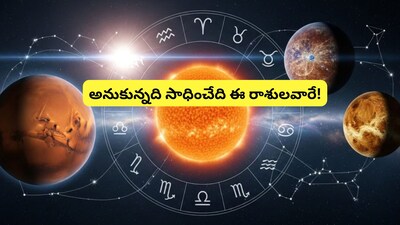 ग्रहों की अनुकूलता से इन राशियों के जीवन में अप्रत्याशित बदलाव, पूरी होंगी सभी इच्छाएं.