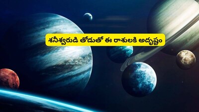 शनि-शुक्र युति: 6 राशियों को मिलेगा राजयोग, जल्द बदलेगी किस्मत!