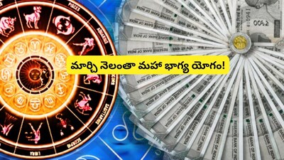 महाभाग्य योगम: मार्च में इन 6 राशियों को मिलेगा अपार धन और सफलता.