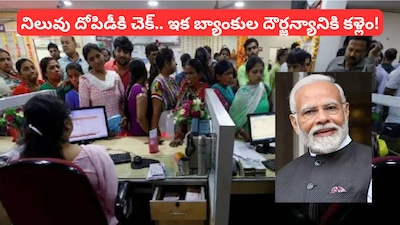 Bank Charges: ఖాతాదారులకు భారీ ఊరట.. బ్యాంకుల జరిమానాలపై మోదీ ప్రభుత్వం సంచలన నిర్ణయం!