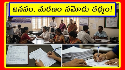 జననం, మరణం నమోదు తథ్యం!