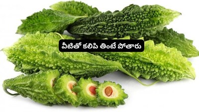 करेला: इन चीजों के साथ भूलकर भी न खाएं, जहर के समान है!
