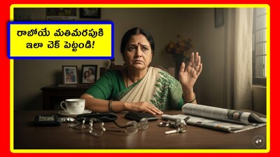 Alzheimer's early signs: మతిమరపుల్లో ఒకరకమైన అల్జీమర్స్ సమస్య చాలా మందికి వస్తోంది. ముఖ్యంగా వయసు పెరిగే కొద్దీ ఈ సమస్య మొదలవుతుంది. మరి దీన్ని ముందే గుర్తిస్తే.. రాకుండా చేసుకోవచ్చు. అందుకు ఏం చెయ్యాలో తెలుసుకుందాం.