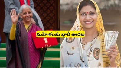 Budget For Woman: మహిళలకు నిర్మలా సీతారామన్ భారీ గుడ్ న్యూస్.. బడ్జెట్లో ఒకేసారి 2 శుభవార్తలు!