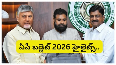 AP Budget 2026: ఆంధ్రప్రదేశ్ రాష్ట్ర వార్షిక బడ్జెట్‌ను ఆర్థిక శాఖ మంత్రి ప్రవేశపెట్టారు. మొత్తం రూ.3.32 లక్షల కోట్ల పద్దును ప్రవేశపెట్టారు. ఇప్పుడు టోటల్ బడ్జెట్‌కు సంబంధించిన హైలైట్స్ చూద్దాం.