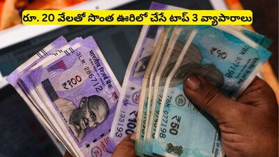 Small Business Ideas: మీ ఊర్లోనే రూ.20,000 పెట్టుబడితో రోజువారీ ఆదాయం ఇచ్చే 3 అద్భుతమైన వ్యాపారాలు!  