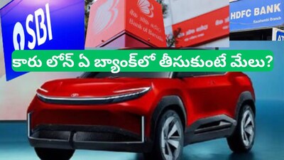 Car Loan EMI: రూ.10 లక్షల కారు లోన్.. ఏ బ్యాంకులో తీసుకుంటే మీకు ఎక్కువ లాభం కలుగుతుందో తెలుసా.. 
