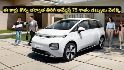 Electric Cars: ఎలక్ట్రిక్ కారు కొనేవారికి అదిరిపోయే గుడ్ న్యూస్! కంపెనీకే తిరిగి అమ్మండి! 75 శాతం డబ్బులు మీకే వెనక్కి!