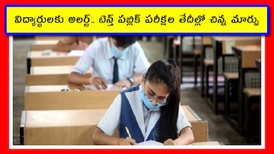విద్యార్థులకు అలర్ట్.. టెన్త్ పబ్లిక్ పరీక్షల తేదీల్లో చిన్న మార్పు