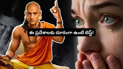 चाणक्य नीति: करोड़ों मिलने पर भी इन 7 जगहों पर न जाएं, वरना होगा आपका नुकसान.